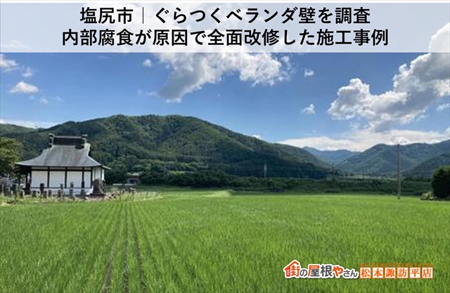 塩尻市｜ぐらつくベランダ壁を調査　内部腐食が原因で全面改修した施工事例